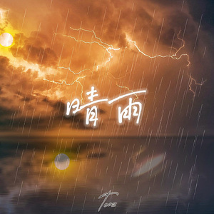 晴雨(Prod By ATTBEAT)