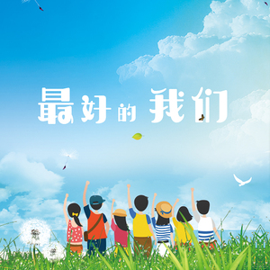 三河湖实验学校校歌