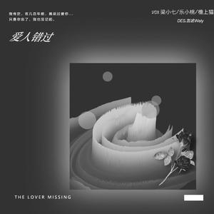 爱人错过（片段）（翻自 告五人）