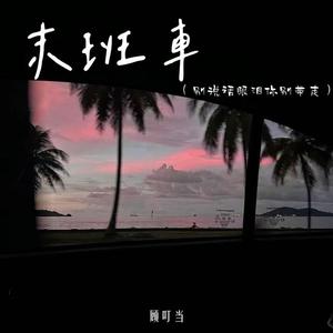 末班车(别说话泪水你别带走)