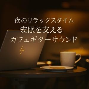 目を閉じたくなるヒーリングアルペジオ