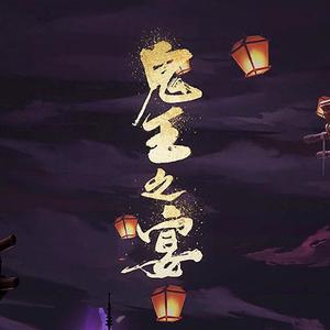 鬼王之宴 Demonic Feast