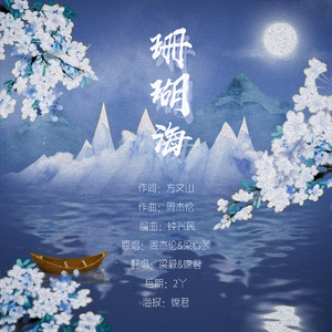 序属良辰（翻自 无）