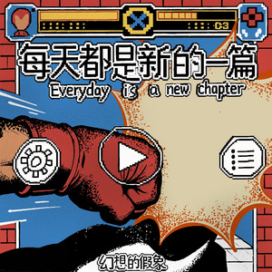 每天都是新的一篇
