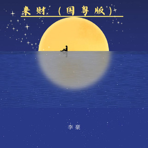 来财 (国粤说唱版)