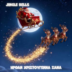 Jingle Bells Ήρθαν Χριστούγεννα Ξανά