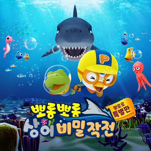 뽀롱뽀롱 상어 비밀작전 (뽀롱뽀롱 상어 비밀작전 주제곡)