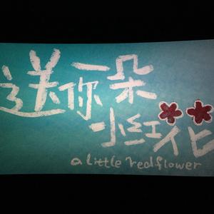 送你一朵小红花（翻自 秦晨阳）