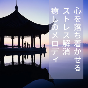 音楽療法のハーモニーで整う夜