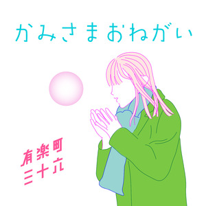 かみさまおねがい