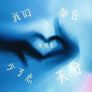 我们都在爱情里少了点天分（说唱版）（prod by. Yn1Jasper）