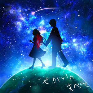 せかいのすべて