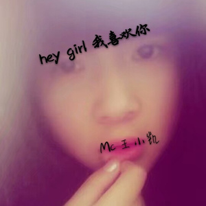hey girl我喜欢你