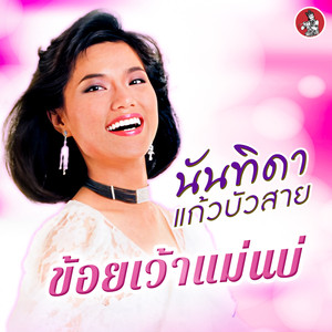 ข้อยเว้าแม่นบ่