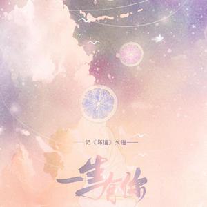一生有你（男版）——记《坏道》久遥