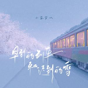 早到的列车和迟到的雪