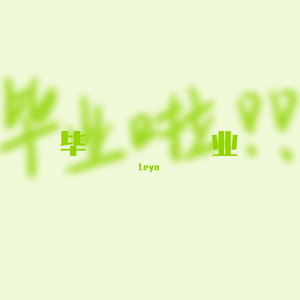 最好的易班（翻自 王栎鑫）