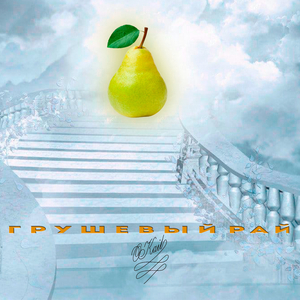Грушевый рай