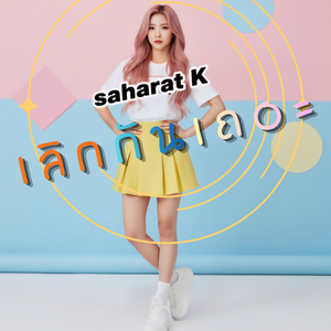 เลิกกันเถอะ