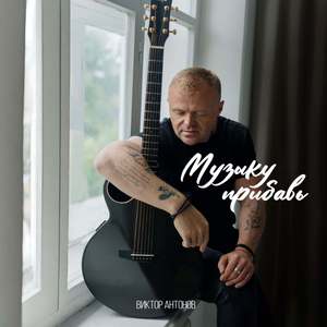 Музыку прибавь