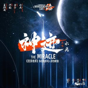 神迹（流浪地球系列原创同人歌）