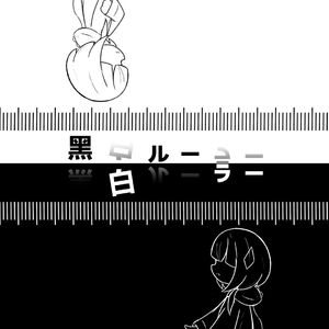 黑白ルーラー
