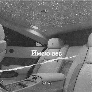 Имея вес