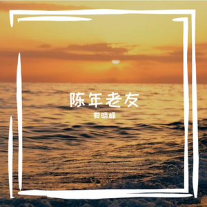 陈年好友（伴奏）