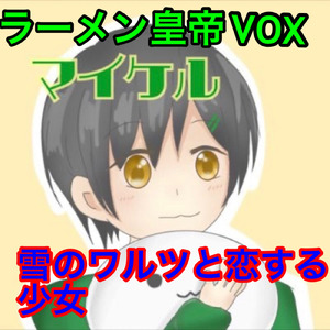 雪のワルツと恋する少女