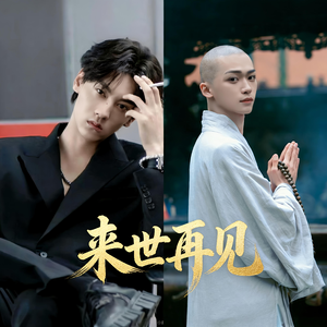 来世再见（辩机田栩宁）