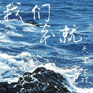 我们本就天生一对