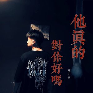 他真的对你好吗(深情版)