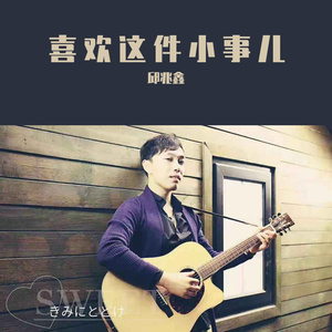 喜欢这件小事儿