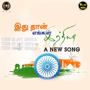This is my India (இது தான் எங்கள் இந்தியா)