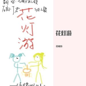 花灯游