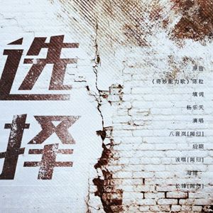 选择-无限恐怖群像(Cover)