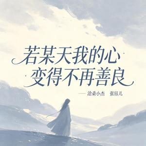 若某天我的心变得不再善良