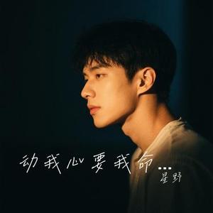 动我心要我命