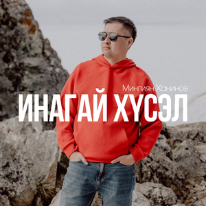 Инагай хүсэл