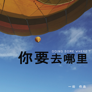 你要去哪里