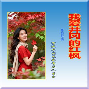 我爱井冈的红枫（花牡丹小燕合唱）