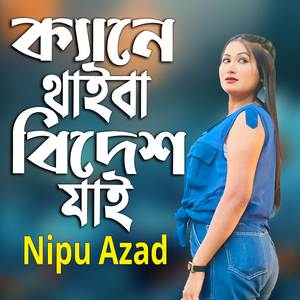 ক্যানে থাইবা বিদেশ যাই