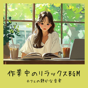 渋谷カフェラテと一緒に聴くメロディ (渋谷ジャズ)