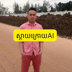 ស្តាយក្រោយAI