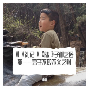 Ⅵ《礼记》《陆》子柳之母死——君子不取不义之财