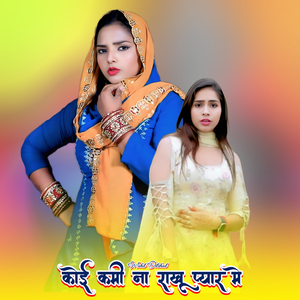 कोई कमी ना राखू प्यार मे