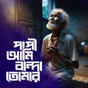 Papi Ami Banda Tomer (পাপী আমি বান্দা তোমার)