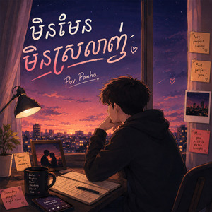 មិនមែនមិនស្រលាញ់