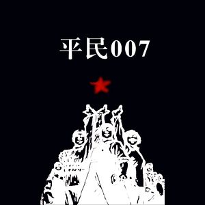 平民007