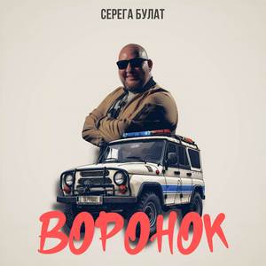 Воронок